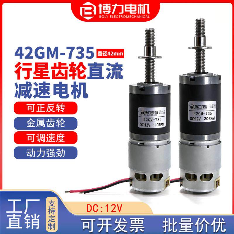 42-735长轴螺纹减速电机直流行星齿轮12v可调速正反转大扭矩马达