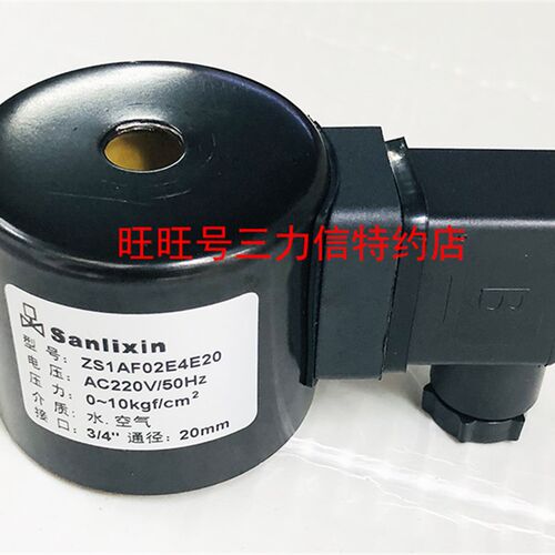 Sanlixin三力信电磁阀线圈 ZS1AF02E4E20 220V包邮 厂家直销 现货