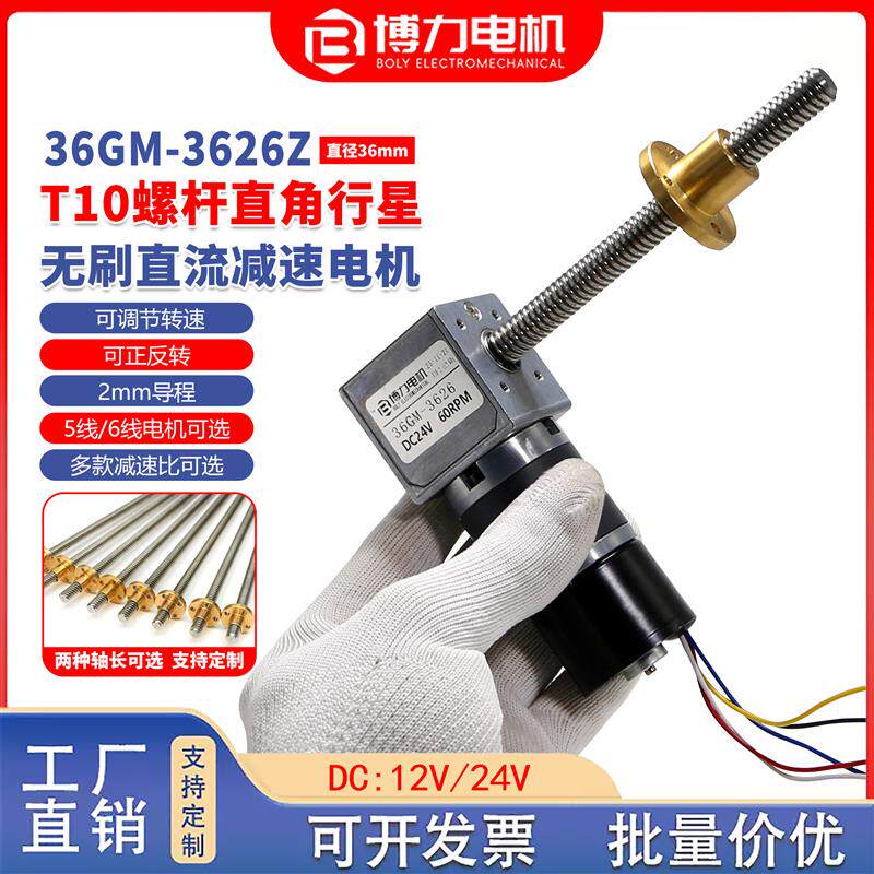 T10丝滑螺杆36GM-3626Z转角出轴无刷行星直流减速电机12v24伏马达
