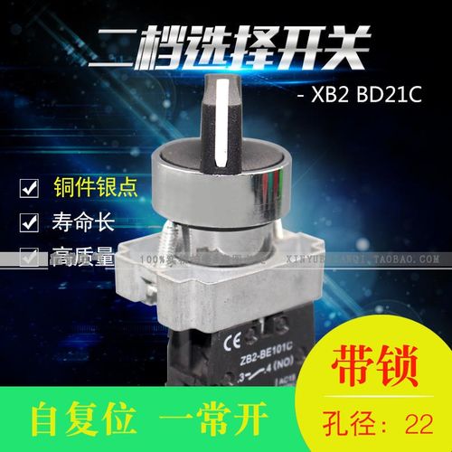 高品质旋钮XB2-BD21C二档旋钮选择开关1NO合金铜件银点22MM