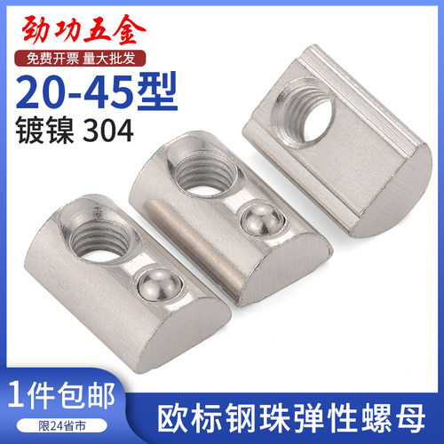 欧标304不锈钢弹珠螺母 铝型材专用弹性螺母 M4-M8镀镍锁紧螺母