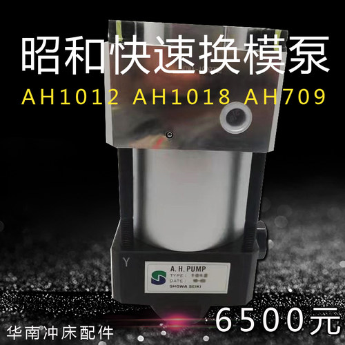 昭和SHOWA气动油压泵浦AH709冲床快速换模AH1015夹模器油泵AH1012