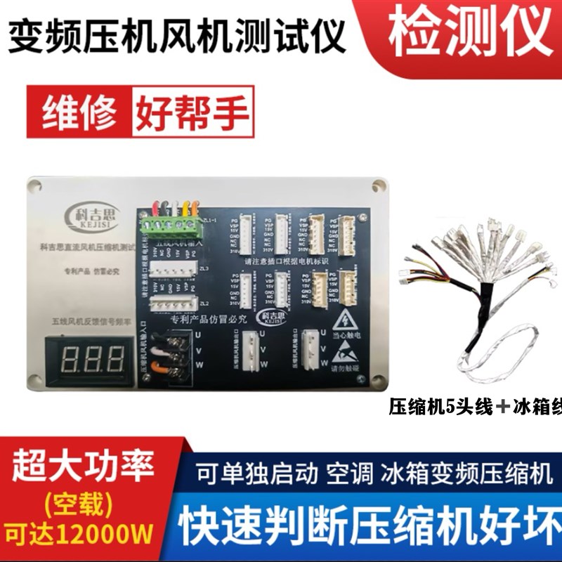 科吉思直流风机压缩机一体检测仪,1-15匹压缩机轻松启动判断故障