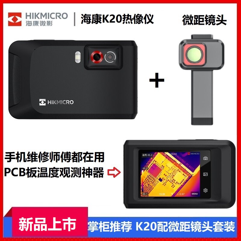 海康威视K20/K10红外热像仪手机电路板检测维修地暖热成像测温仪