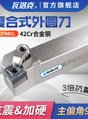 数控车刀具刀杆90度CNMG1204复合式外圆刀MCFNR/L2020K12/3232P12
