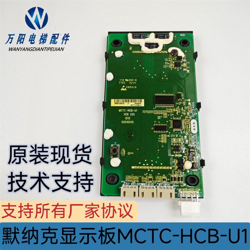 默纳克液晶外呼显示板MCTC-HCB-U1支持各种协议万能协议 全新现货