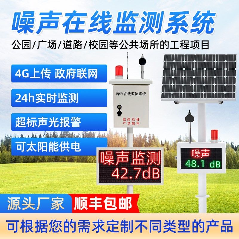 噪声监测系统站噪音监测仪公园广场环境噪音声检测仪感测报警仪器