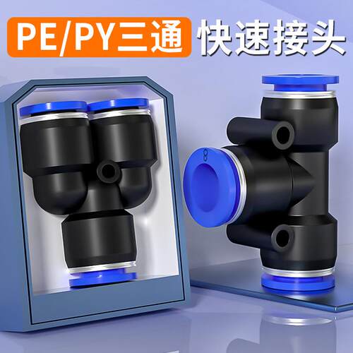气管快速接头气动快插接PE三通PY变径PEG高压气源配件大全4/6/8mm
