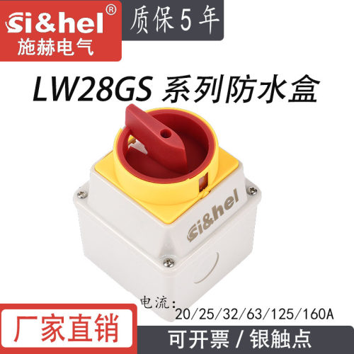 万能转换开关带盒挂锁型LW28-20 GS04-1/2H电源切断防水尘负荷32A