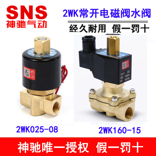 神驰SNS常开电磁阀水阀2WK025 160 200 250 400 500-08 15 25 50