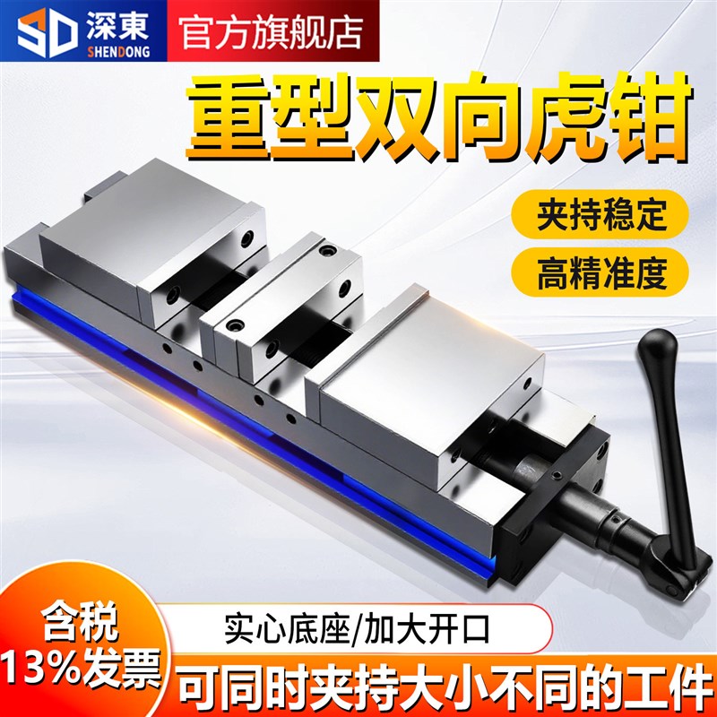 台湾深东重型铣床双向平口钳角固式双开口精密台虎钳4寸6寸CNC用