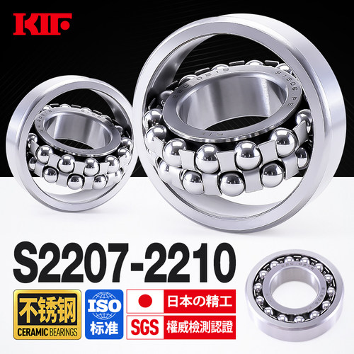日本KIF进口不锈钢调心球轴承调芯双列防水S2207 S2208 2209 2210