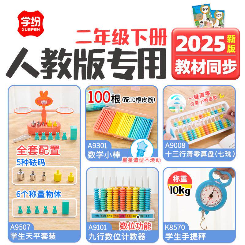 二年级下册数学教具全套天平小棒九行计数器算盘手提秤活动角学纷