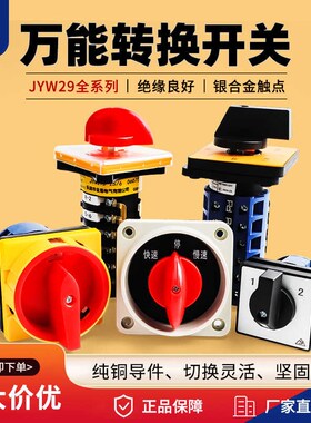 正反转转换开关JYW29-20/1切换电源开关LW26-20三档倒顺铣床开关