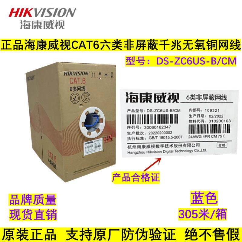 原装海康威视六类非屏蔽网线poe国标8芯双绞线DS-ZC6US-B/CM蓝色