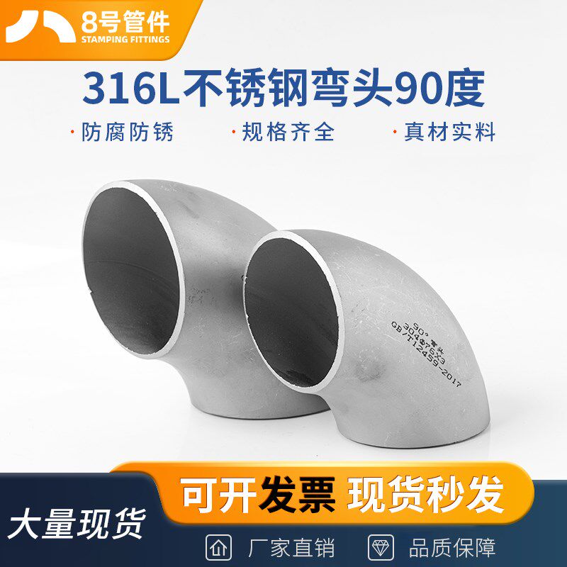 316L不锈钢焊接弯头90度工业对焊无缝冲压管件直角管道接头76-325