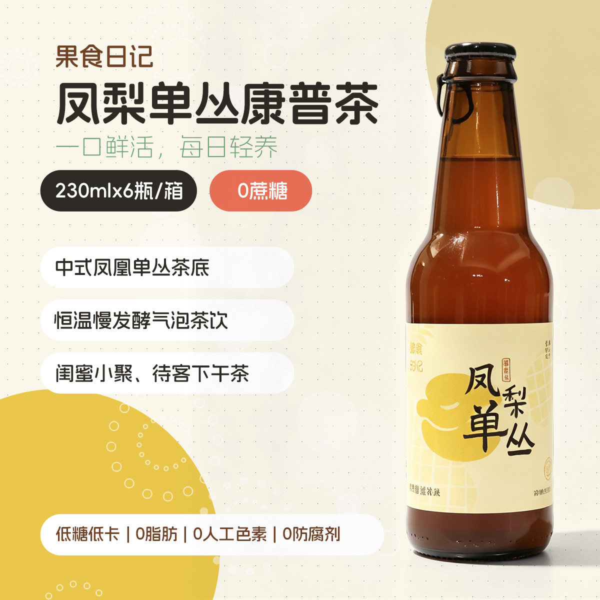 果食日记凤梨单丛康普茶益生菌