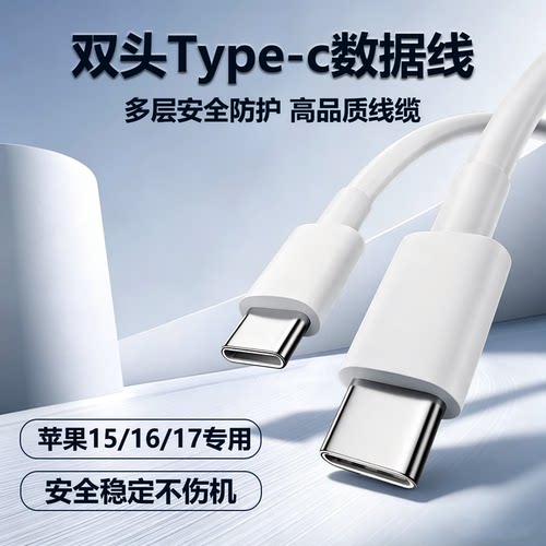 苹果C口双头快充数据线高品质