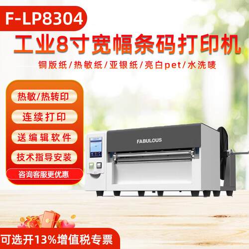 F-LP8304打印机不干胶标签条码电子面单水洗唛吊牌