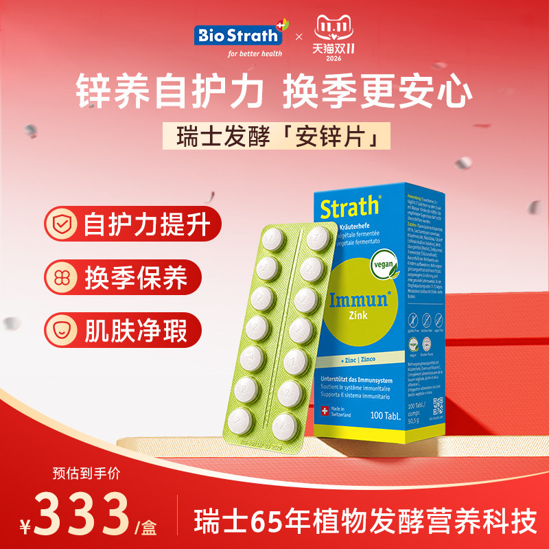 Bio-Strath瑞士进口经典草本酵母高效吸收提自护力肠胃友好安锌片