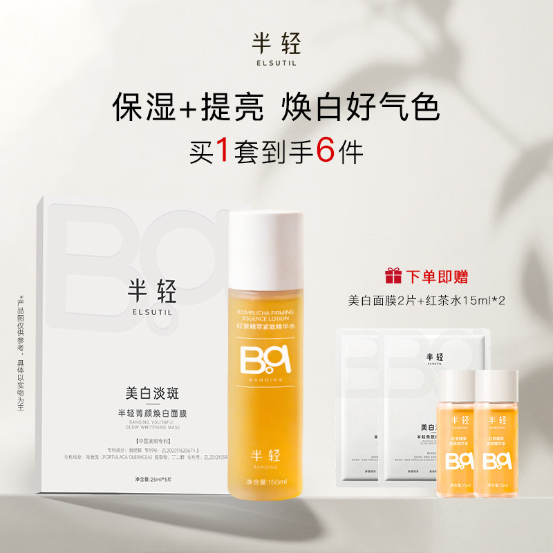 半轻美白面膜精华水保湿提亮焕白好气色 新品首发