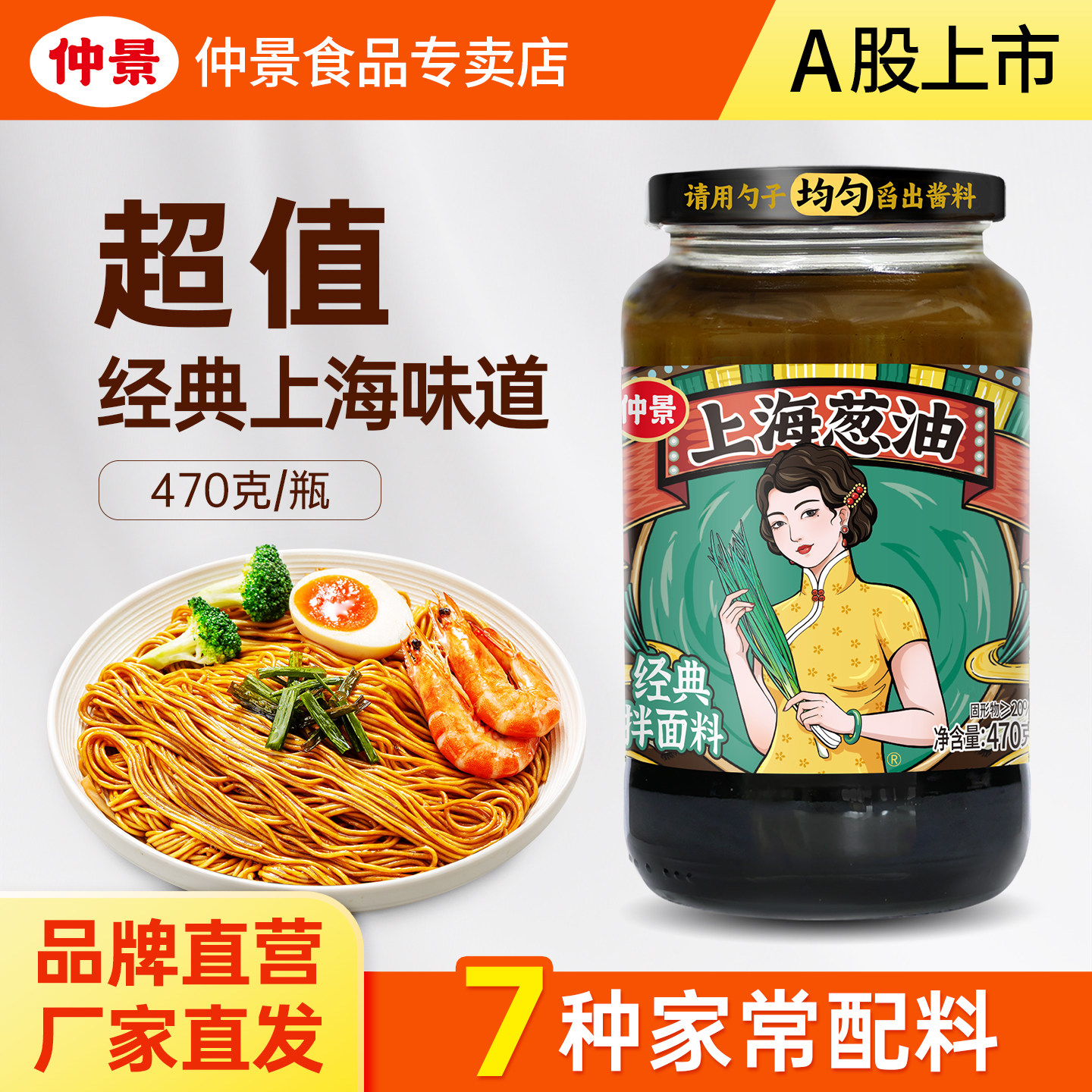 【品牌直营】仲景上海葱油酱葱油拌面酱葱油汁懒人即食面条酱450g