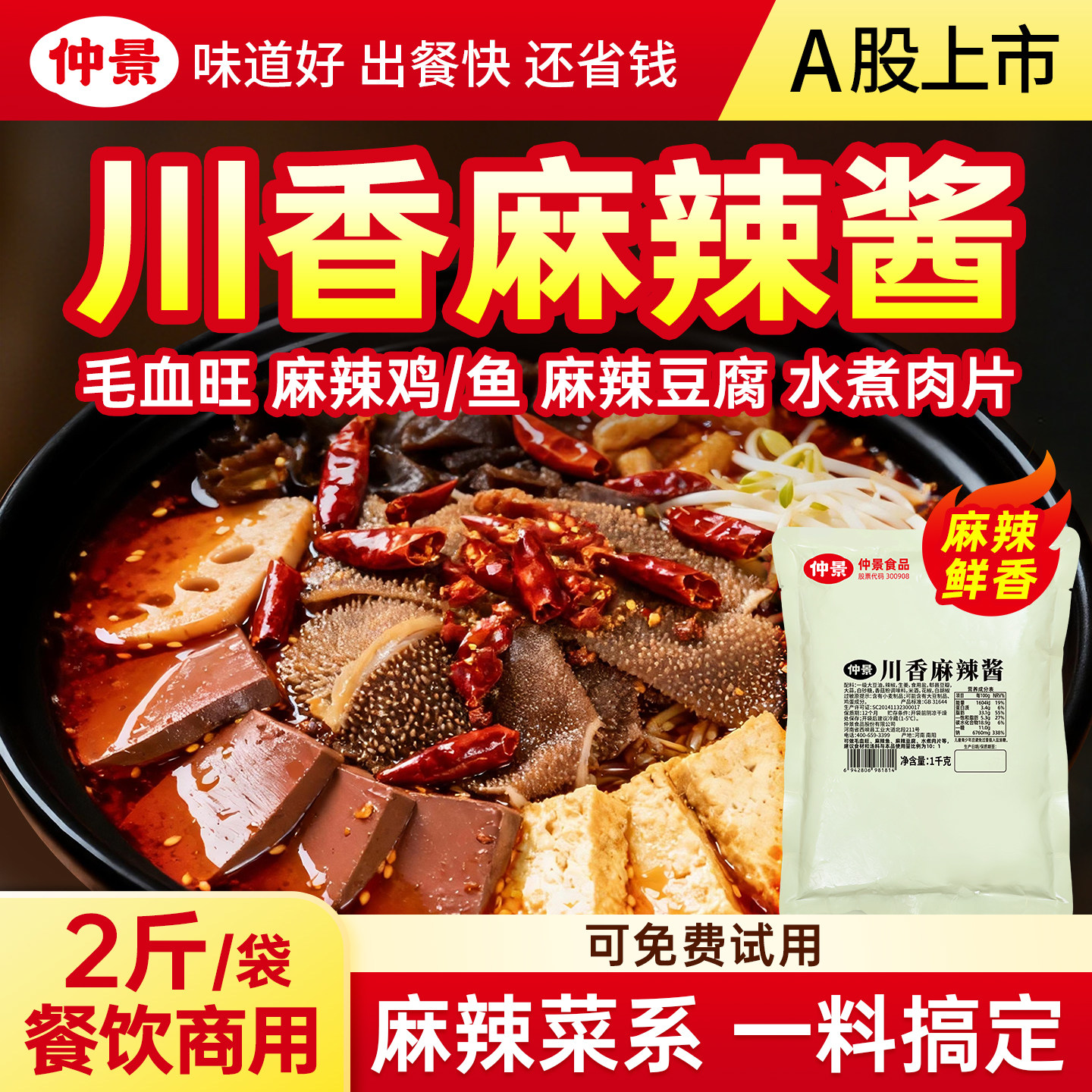 仲景川香麻辣酱毛血旺麻辣豆腐水煮肉片麻辣鱼中餐饭店餐饮商用装
