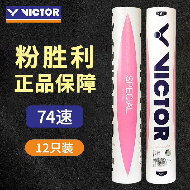 正品74速VICTOR威克多胜利羽毛球特惠级粉胜利俱乐部训练用高原球