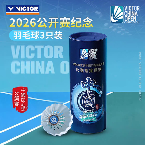 正品74速VICTOR威克多胜利羽毛球大师ACE中国公开赛纪念款鹅毛球