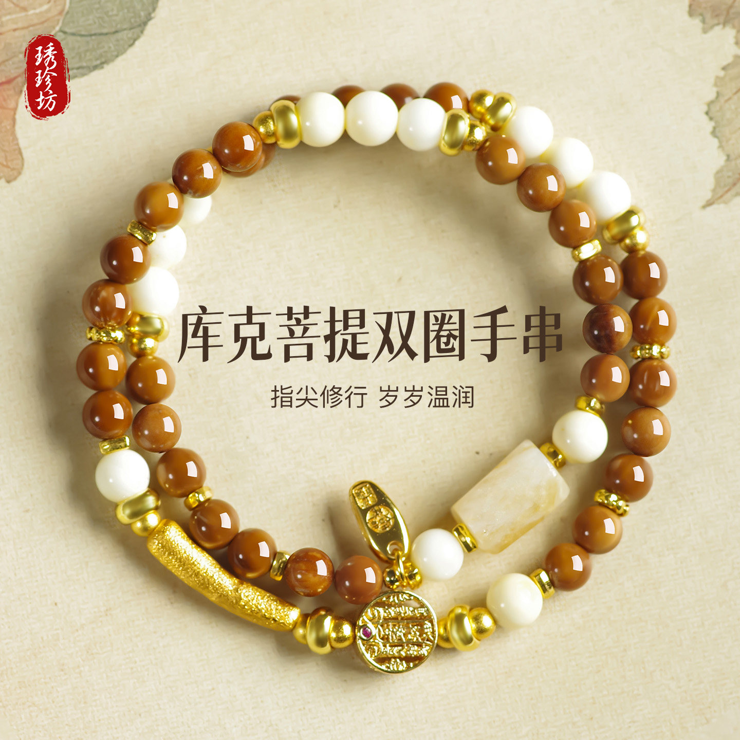 库克菩提设计师木质手串双圈叠戴