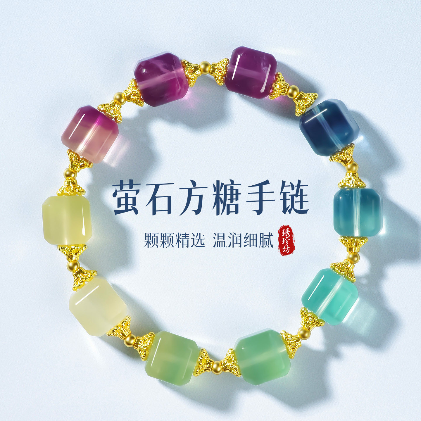天然水晶彩色多宝彩虹萤石女手链