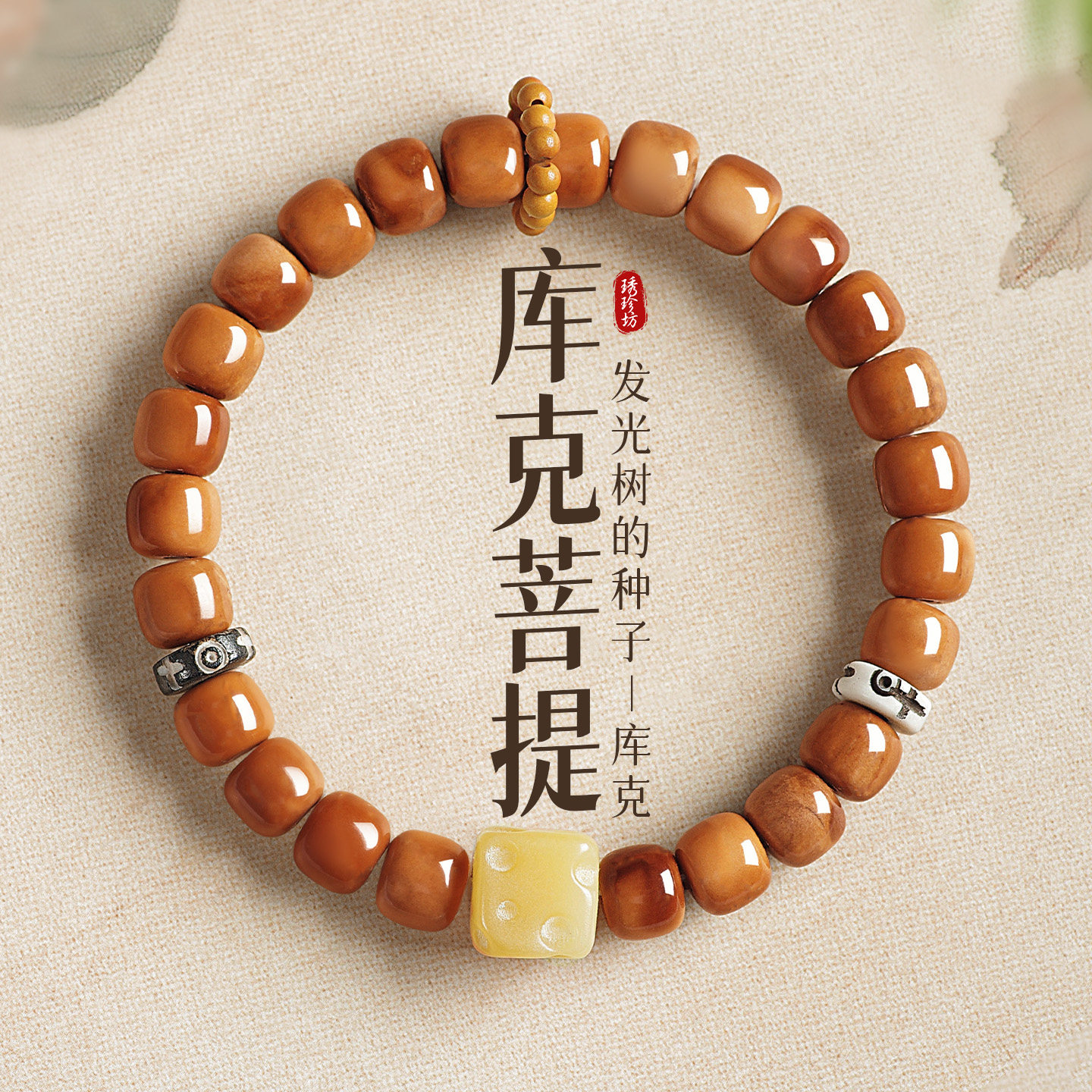 精品高抛天然库克手串