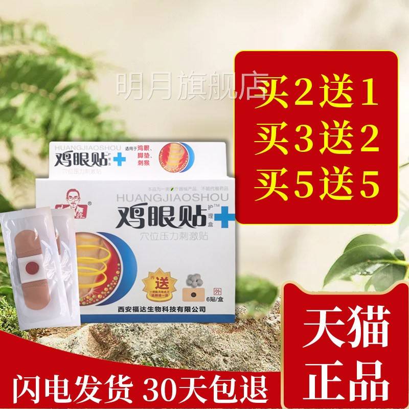 黄教授眼贴6片正专用鸡工具盒老茧脚肉刺鸡眼品贴 鸡眼PDV贴膏鸡