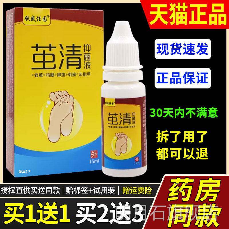 【佳1送1】欣盛园茧清5抑菌液1ml/瓶正手足鸡眼XUC老茧品外用涂抹