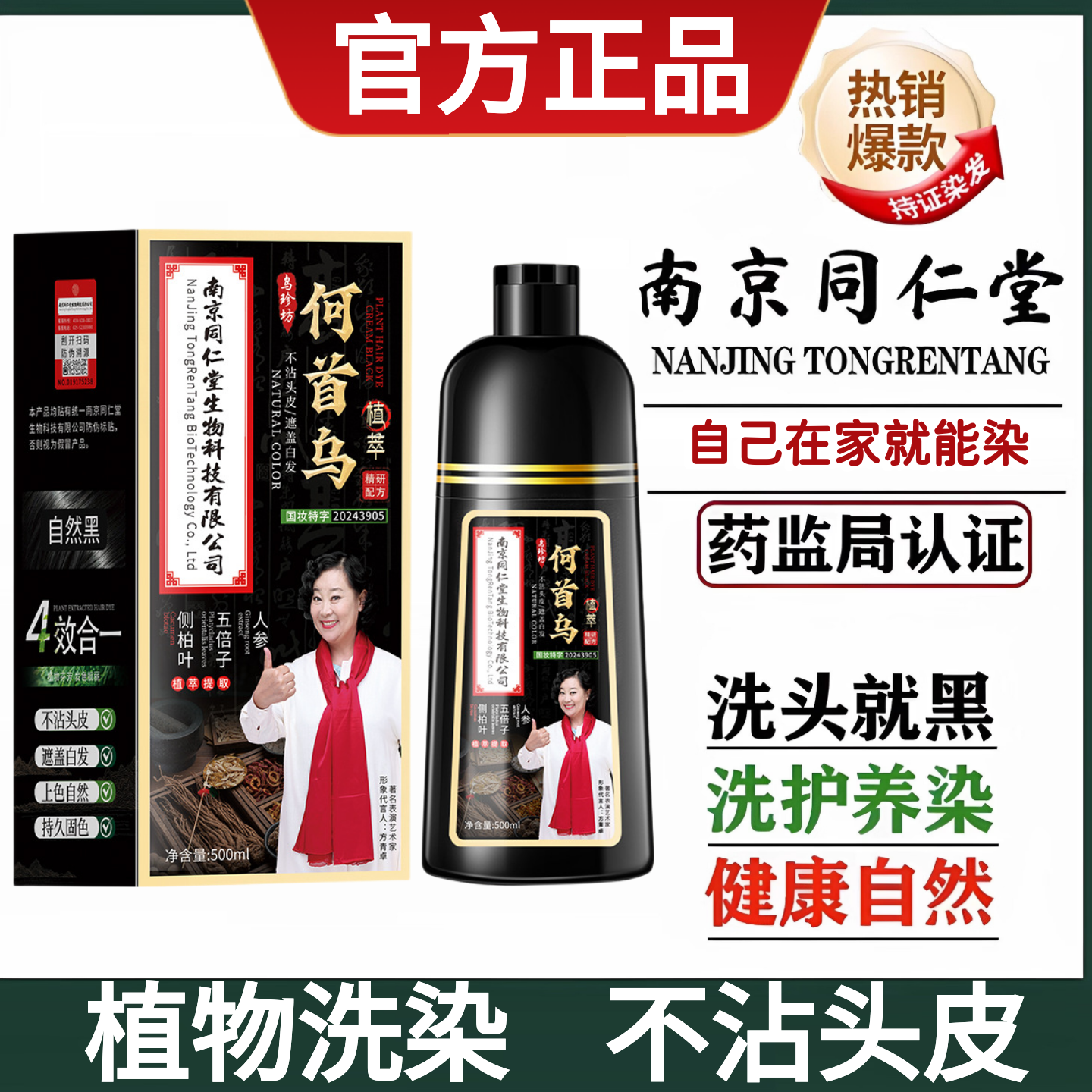 南京同仁堂何首乌染发膏官方正品盖白发黑色植物染发剂天然乌珍坊