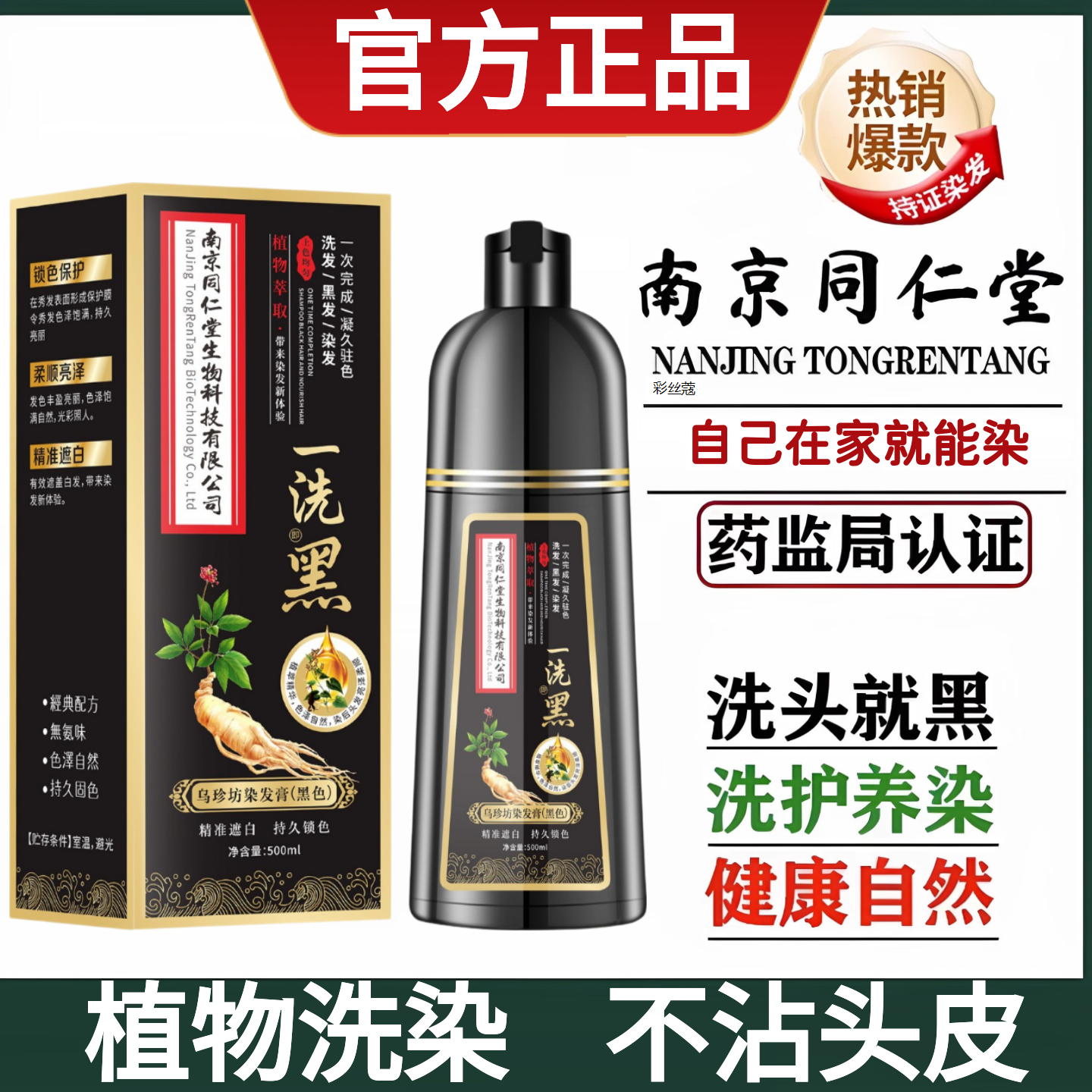 南京同仁堂一洗黑染发膏纯官方正品植物染发剂不沾头皮天然乌珍坊
