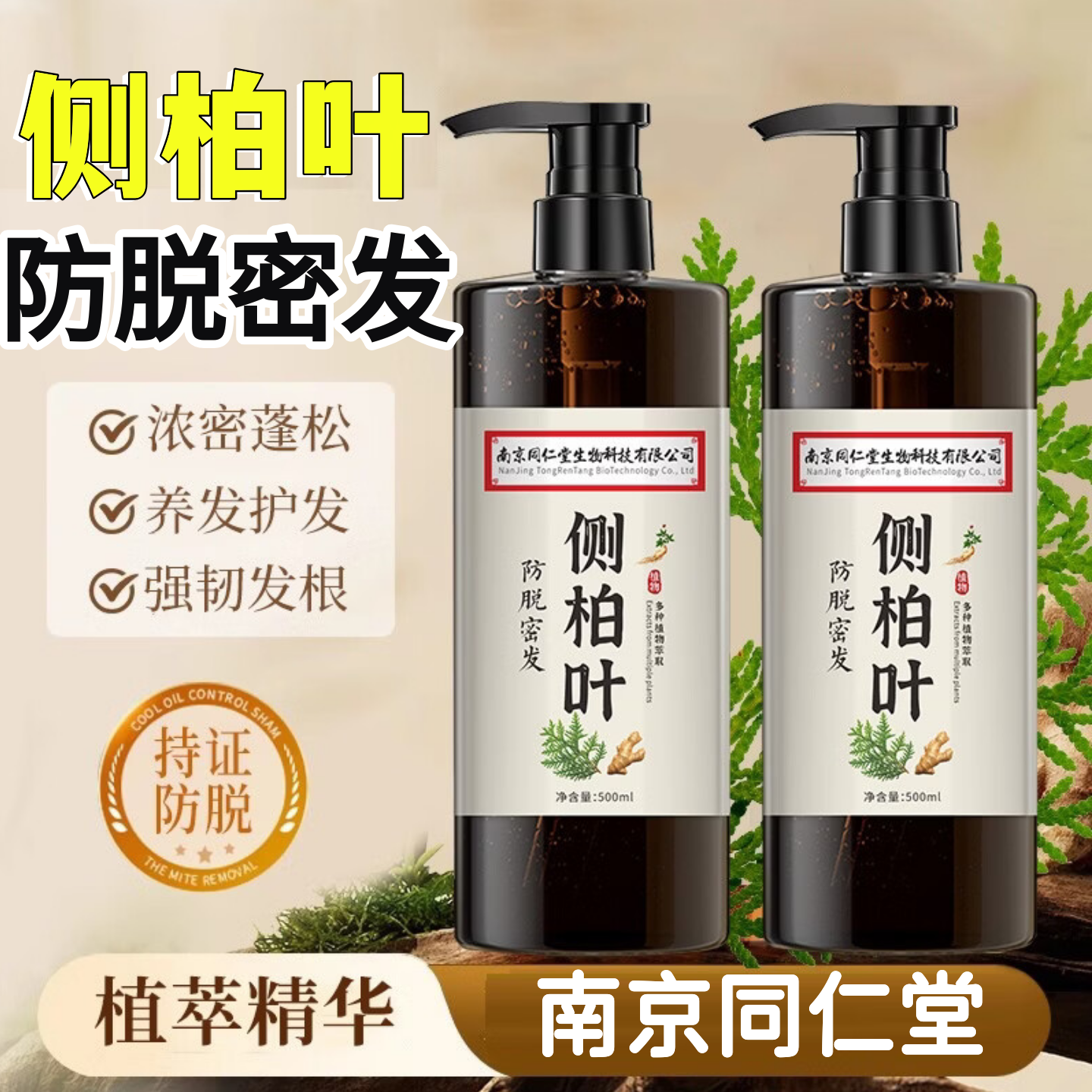 南京同仁堂侧柏叶洗发水官方正品生姜防脱洗发水男士洗头膏乌珍坊