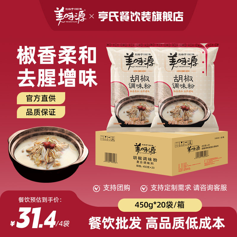 美味源胡椒调味粉450g*4餐饮调味料包装去腥增味烹饪煲汤