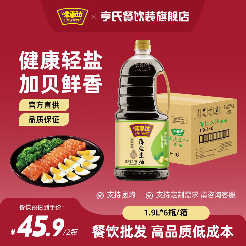 味事达薄盐生抽1.9L*2减盐黄豆酿造酱油生抽炒菜凉拌调味料