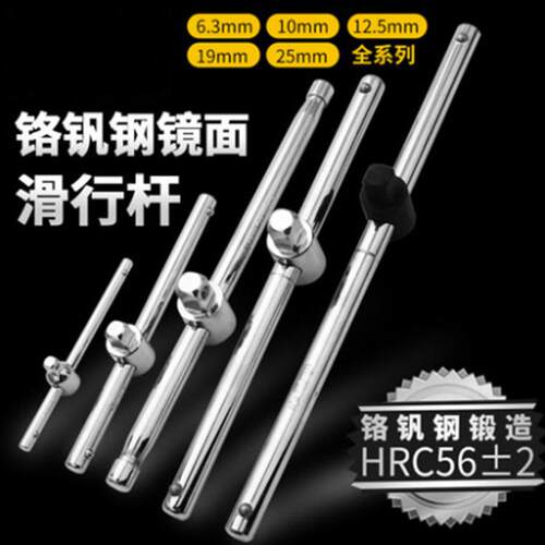 6.3mm/10mm/12.5mm镜面滑行杆滑行接杆T型套筒滑竿铬钒钢