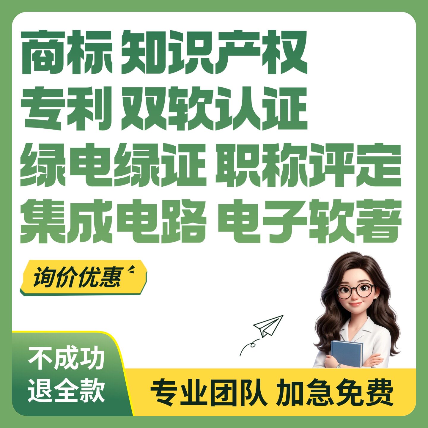 商标知识产权发明专利绿电绿证职称评定电子软著中小企业国际PCT