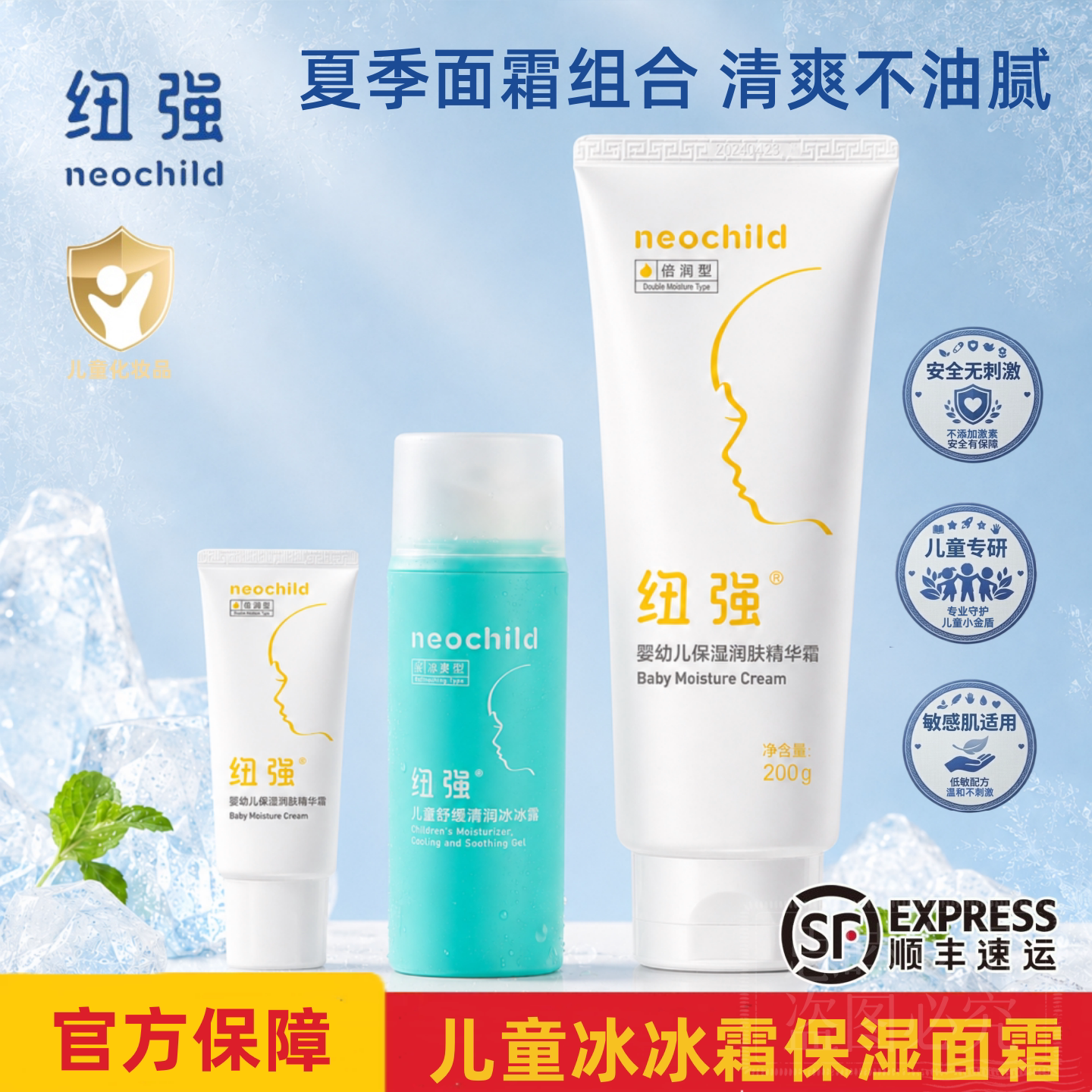 纽强儿童清爽保湿晒后修护霜套装