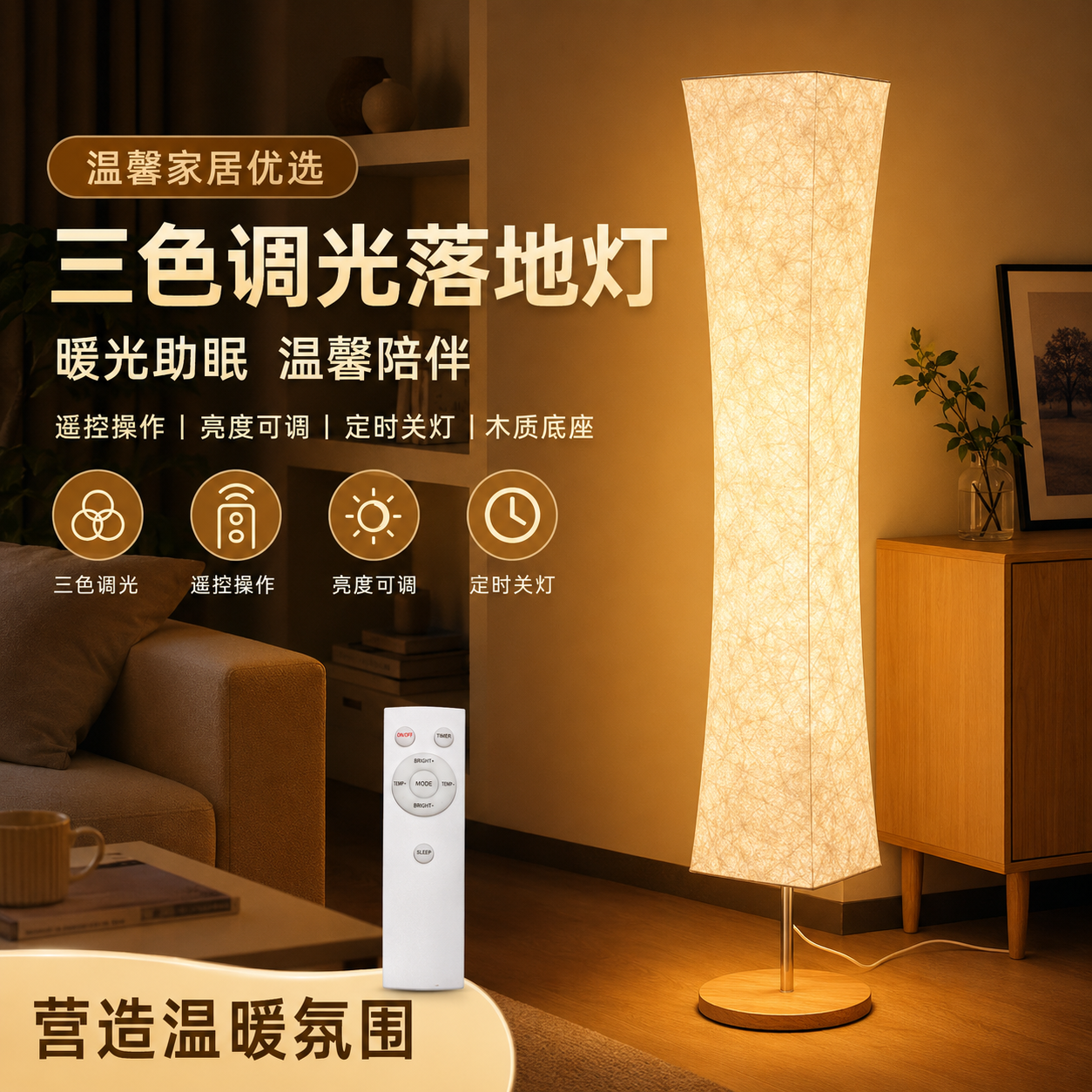 落地灯欧美三色调光温馨家居暖光助眠木质底座遥控操作
