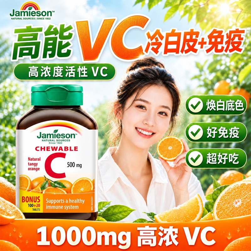 Jamieson健美生维生素C片高浓度咀嚼片助力免疫成人官方旗舰店
