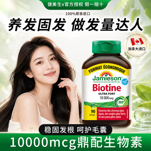 发量超多】健美生生物素强韧头发