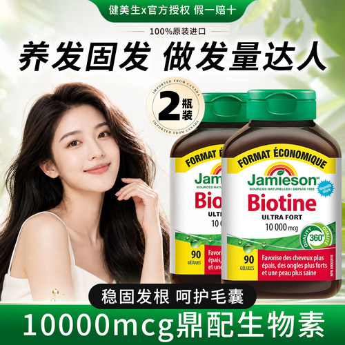 发量超多】健美生生物素掉发护发