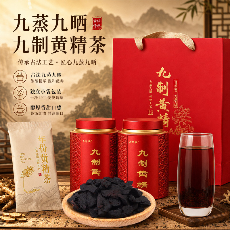 九华诵九蒸九晒黄精茶200g原厂地黄精礼缸装独立袋装草本养生茶