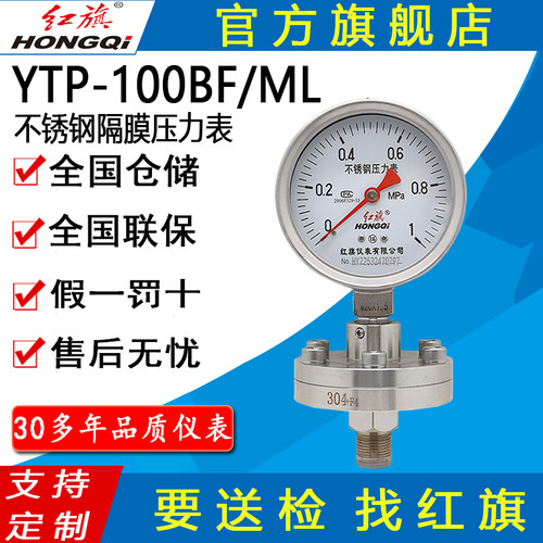 红旗牌仪表YTP-100BF/ML全不锈钢隔膜压力表耐腐蚀耐高温螺纹连接
