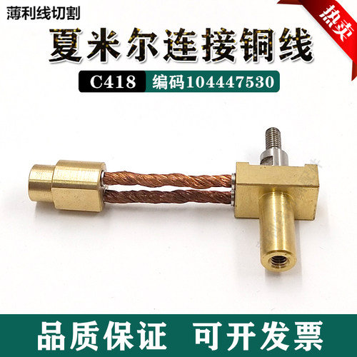 夏米尔慢走丝连接铜线C302 /C418 导电块固定座铜线配件104447530