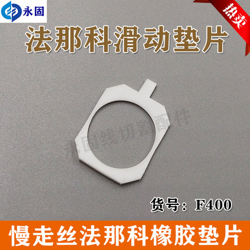 法兰克F400上滑动垫片法那科上滑动垫片慢走丝配件A290-8102-X727